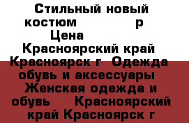 Стильный новый костюм CHIC 44-46 р. › Цена ­ 2 000 - Красноярский край, Красноярск г. Одежда, обувь и аксессуары » Женская одежда и обувь   . Красноярский край,Красноярск г.